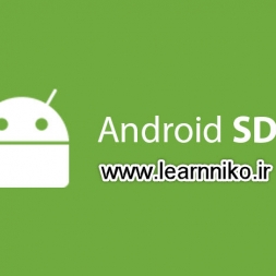 دانلود Android SDK + ابزار ها + راهنمای نصب و راه اندازی دانلود Android SDK + ابزار ها + راهنمای نصب و راه اندازی