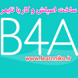 ساخت اسپلش و کار با تایمر در بیسیک۴اندروید ساخت اسپلش و کار با تایمر در بیسیک۴اندروید